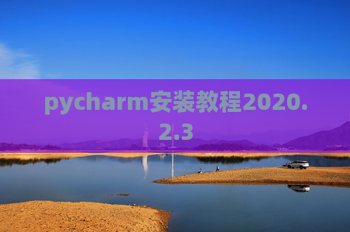 pycharm安装教程2020.2.3