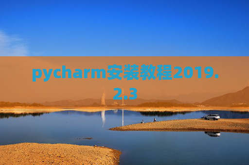 pycharm安装教程2019.2.3